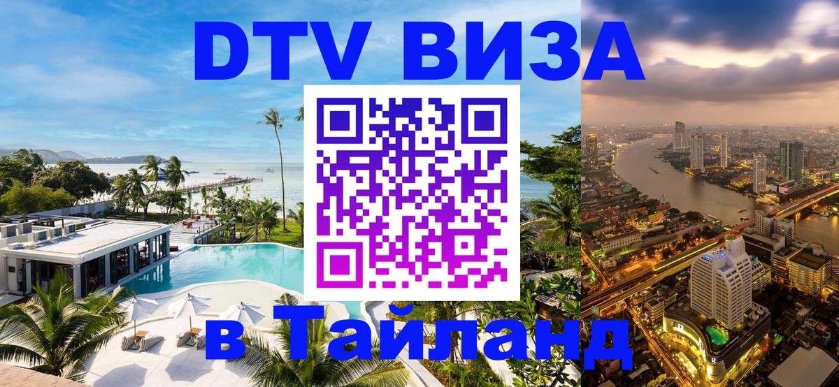 Как сделать DTV визу в Тайланд 