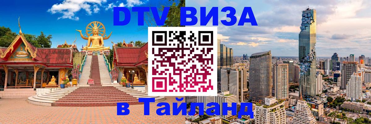 VISA в Тайланд для удалёнщиков 