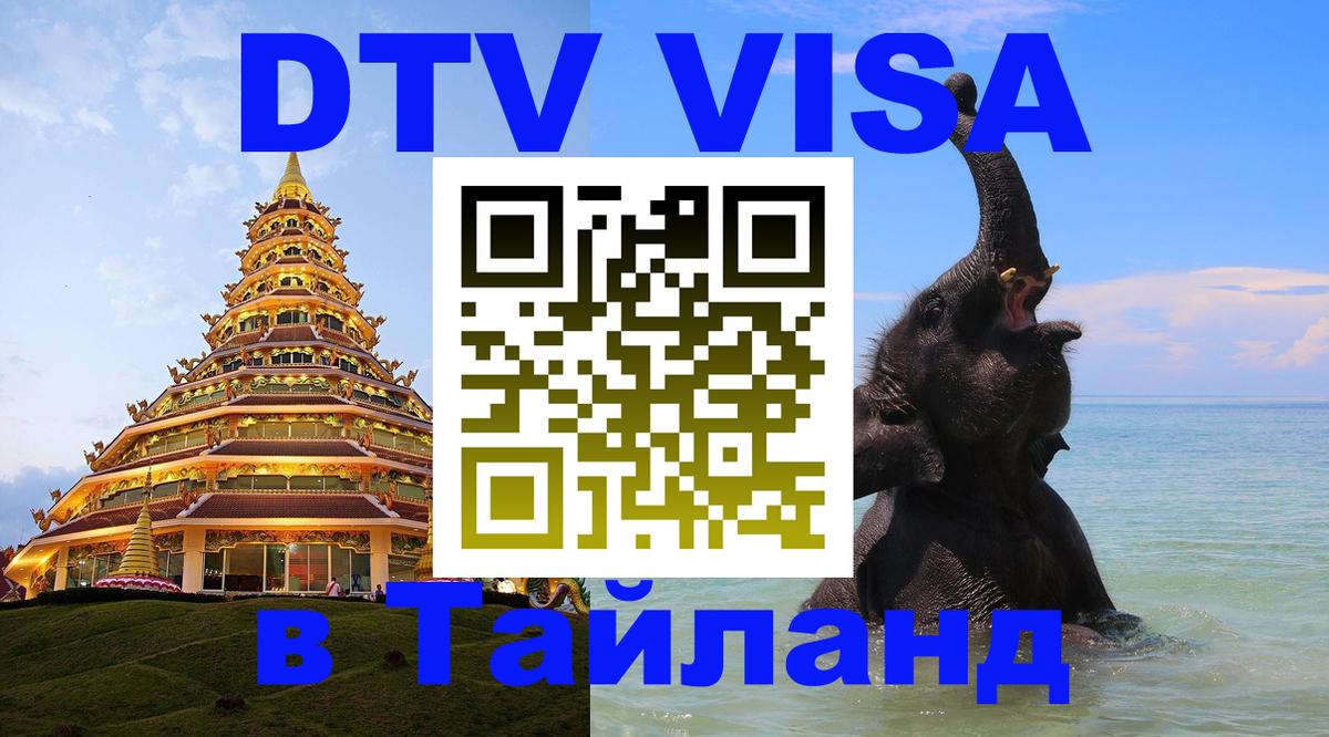 Цены на DTV визу в Таиланд — пакеты услуг, достаточно даже паспорта - Афины  06.12.2025 
